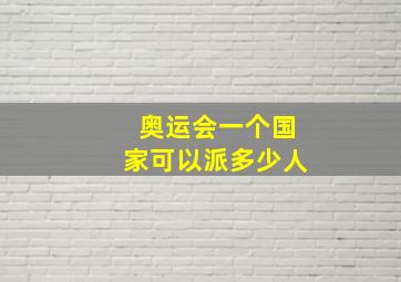 奥运会一个国家可以派多少人