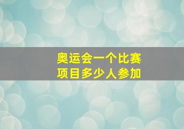 奥运会一个比赛项目多少人参加