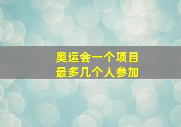 奥运会一个项目最多几个人参加