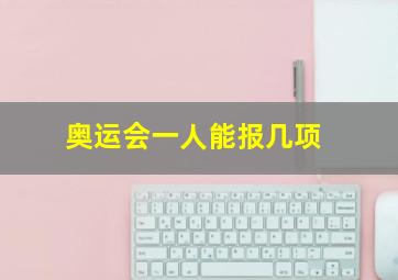 奥运会一人能报几项