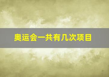 奥运会一共有几次项目