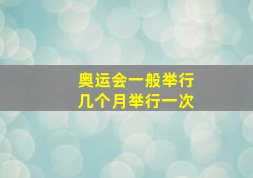 奥运会一般举行几个月举行一次