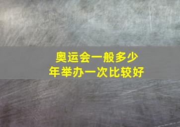 奥运会一般多少年举办一次比较好