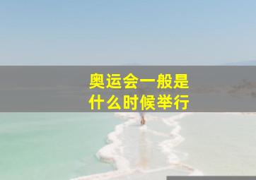 奥运会一般是什么时候举行