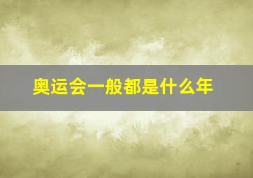 奥运会一般都是什么年