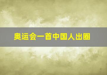 奥运会一首中国人出圈