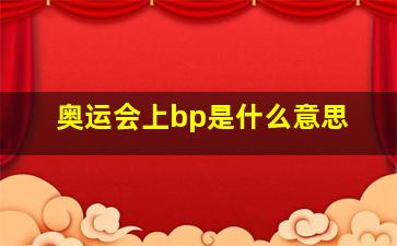 奥运会上bp是什么意思