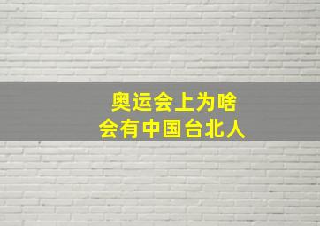 奥运会上为啥会有中国台北人