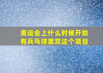 奥运会上什么时候开始有兵乓球混双这个项目