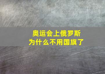 奥运会上俄罗斯为什么不用国旗了