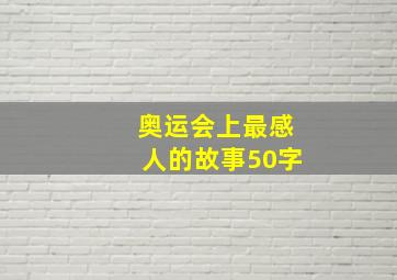 奥运会上最感人的故事50字