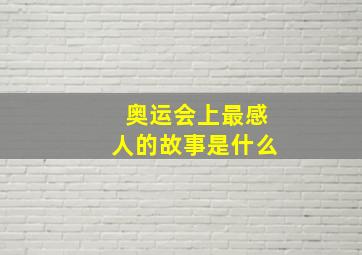 奥运会上最感人的故事是什么