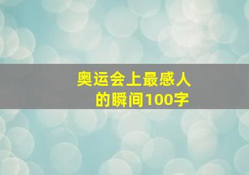 奥运会上最感人的瞬间100字