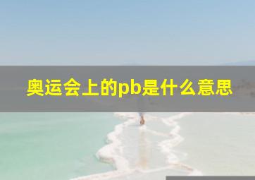 奥运会上的pb是什么意思