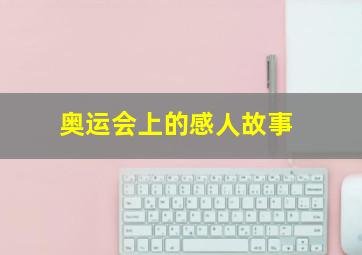 奥运会上的感人故事