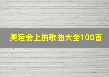 奥运会上的歌曲大全100首