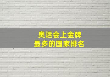 奥运会上金牌最多的国家排名