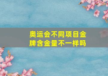 奥运会不同项目金牌含金量不一样吗