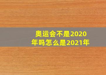 奥运会不是2020年吗怎么是2021年