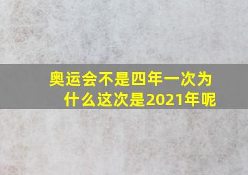 奥运会不是四年一次为什么这次是2021年呢