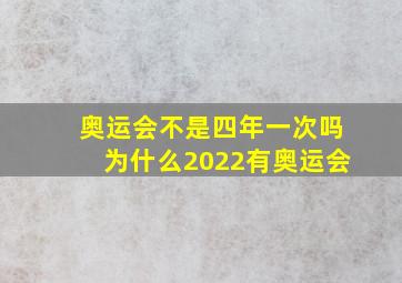 奥运会不是四年一次吗为什么2022有奥运会