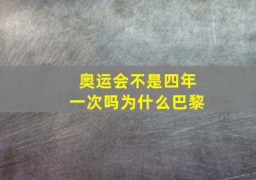 奥运会不是四年一次吗为什么巴黎