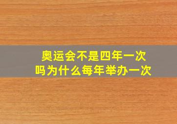 奥运会不是四年一次吗为什么每年举办一次