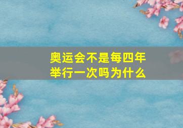 奥运会不是每四年举行一次吗为什么