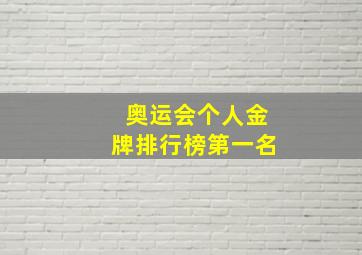 奥运会个人金牌排行榜第一名