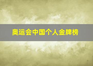 奥运会中国个人金牌榜