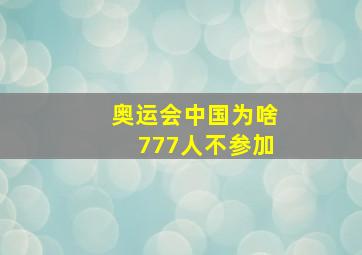 奥运会中国为啥777人不参加