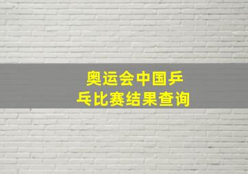 奥运会中国乒乓比赛结果查询