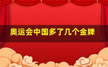 奥运会中国多了几个金牌