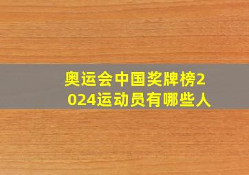 奥运会中国奖牌榜2024运动员有哪些人