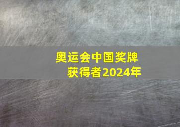 奥运会中国奖牌获得者2024年