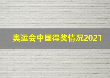 奥运会中国得奖情况2021