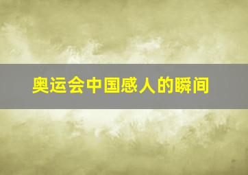 奥运会中国感人的瞬间