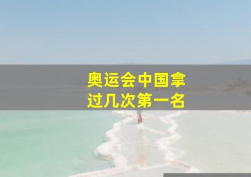 奥运会中国拿过几次第一名