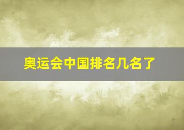 奥运会中国排名几名了