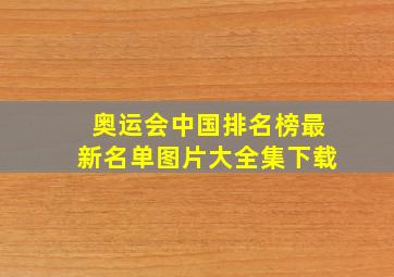 奥运会中国排名榜最新名单图片大全集下载