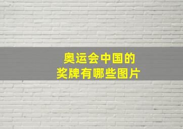 奥运会中国的奖牌有哪些图片