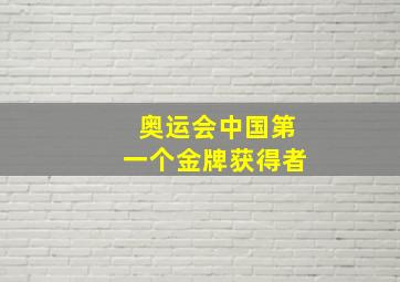 奥运会中国第一个金牌获得者