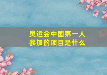 奥运会中国第一人参加的项目是什么