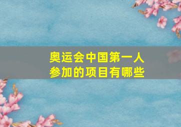 奥运会中国第一人参加的项目有哪些