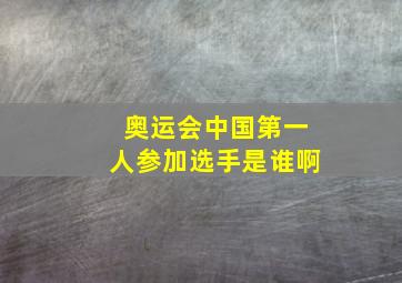 奥运会中国第一人参加选手是谁啊