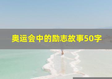 奥运会中的励志故事50字