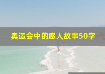 奥运会中的感人故事50字