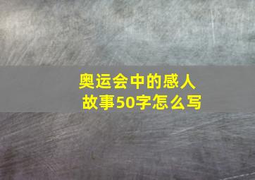 奥运会中的感人故事50字怎么写