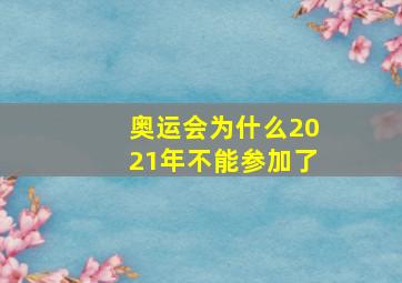 奥运会为什么2021年不能参加了