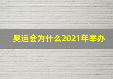 奥运会为什么2021年举办